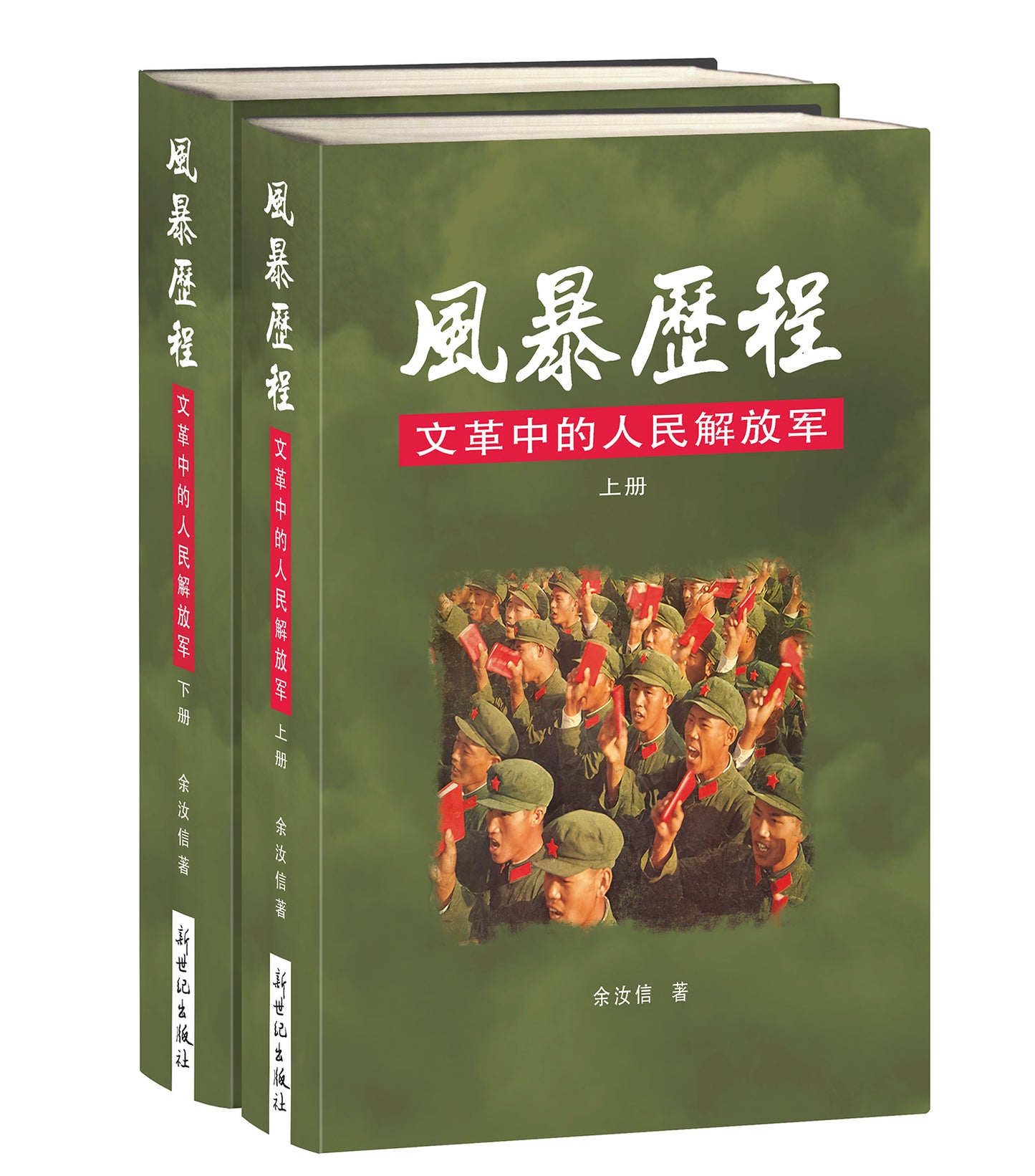 Book cover of 風暴歷程—文革中的人民解放軍（上下冊) by 余汝信