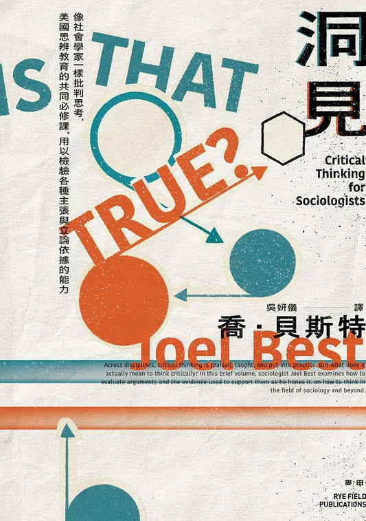 Book cover of 洞見：像社會學家一樣批判思考 美國思辨教育的共同必修課 用以檢驗各種主張與立論依據的能力 by Joel Best, 喬．貝斯特, 吳妍儀 (Trans.)