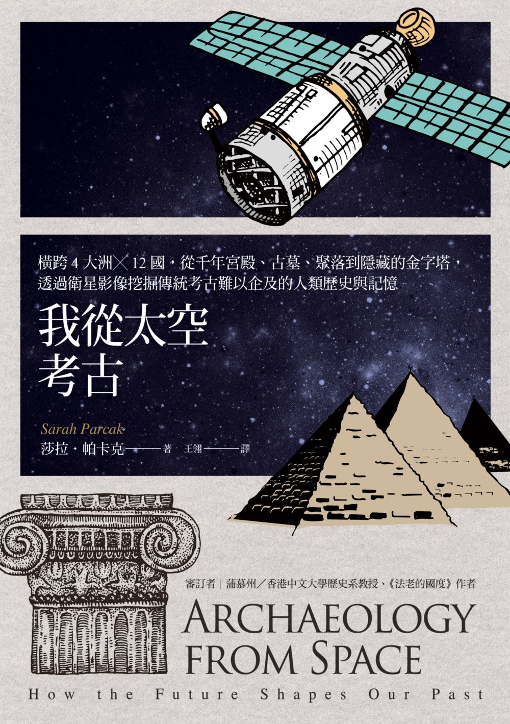 Book cover of 我從太空考古：橫跨4大洲╳12國，從千年宮殿、古墓、聚落到隱藏的金字塔，透過衛星影像發掘傳統考古難以企及的人類歷史與記憶 by Sarah Parcak