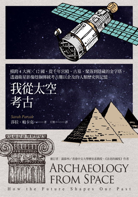 Book cover of 我從太空考古：橫跨4大洲╳12國，從千年宮殿、古墓、聚落到隱藏的金字塔，透過衛星影像發掘傳統考古難以企及的人類歷史與記憶 by Sarah Parcak