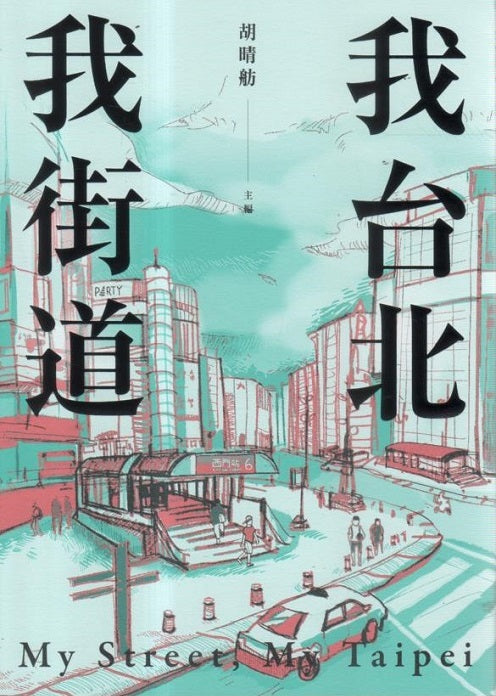 Book cover of 我台北，我街道 by 胡晴舫 (Ed.)