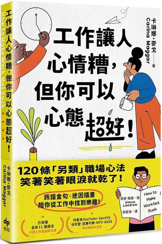 Book cover of 工作讓人心情糟，但你可以心態超好！：120條「另类」职场心法，笑著笑著眼淚就乾了 by 卡琳娜・麦戈 Carina Maggar