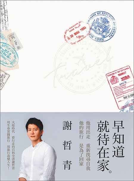 Book cover of 早知道就待在家 by 謝哲青
