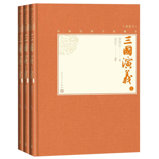 Book cover of 三国演义(上中下插图本)(精)／中国古典小说藏本 by Luo Guanzhong