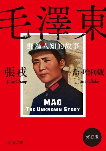 Book cover of 毛泽东：鲜为人知的故事 by Jung Chang, Jon Halliday, 張戎 (Trans.)