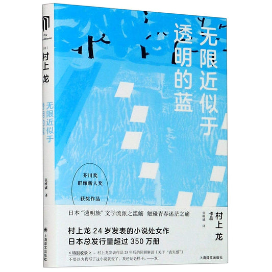 Book cover of 无限近似于透明的蓝 by (日)村上龙, (Ri)Cun Shang Long (Ed.)