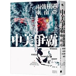 Book cover of 中美爭霸：兩強相遇東南亞 by David Shambaugh, 沈大偉, 黃中憲 (Trans.)