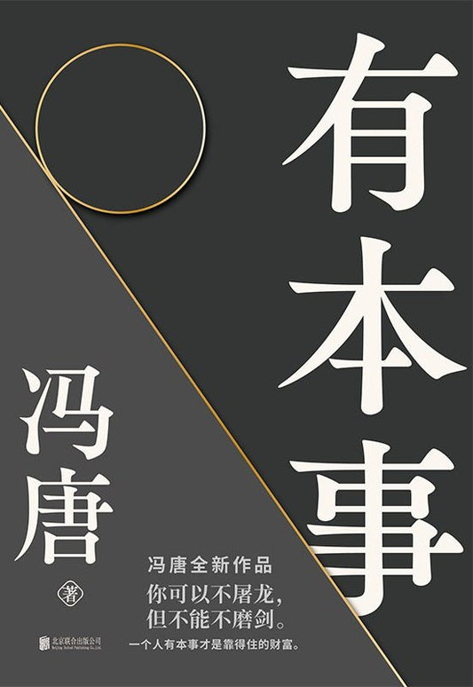 Book cover of 有本事 by Feng Tang, 冯唐