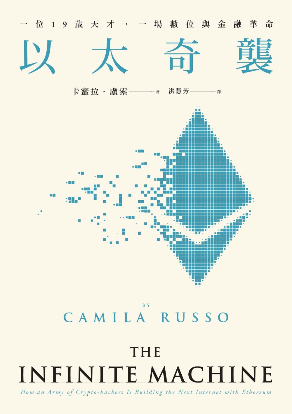 Book cover of 以太奇襲：一位19歲天才，一場數位與金融革命 by Camila Russo, 洪慧芳 (Trans.), 卡蜜拉．魯索