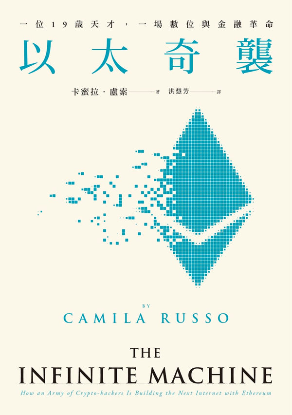 Book cover of 以太奇襲：一位19歲天才，一場數位與金融革命 by Camila Russo, 洪慧芳 (Trans.), 卡蜜拉．魯索