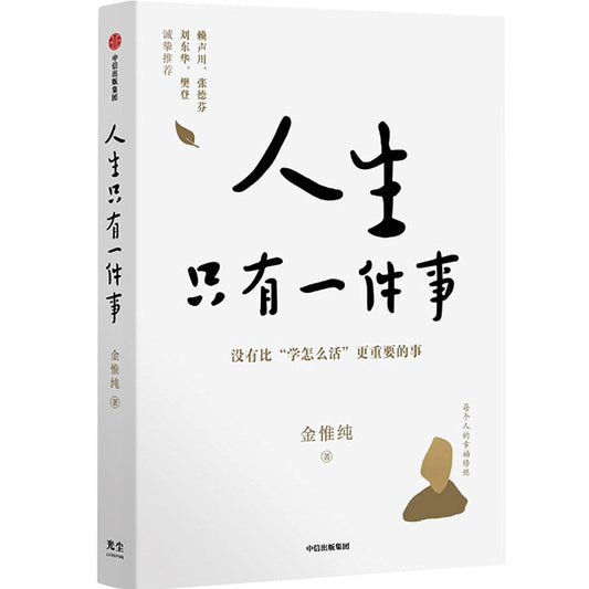 Book cover of 人生只有一件事 by 金惟纯, Jin Wei Chun (Ed.)
