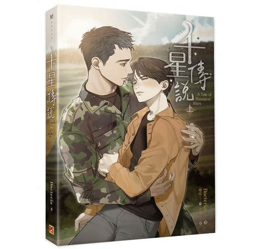 Book cover of 千星傳說 A Tale Of Thousand Stars（上） by Bacteria, 璟玟 (Trans.)
