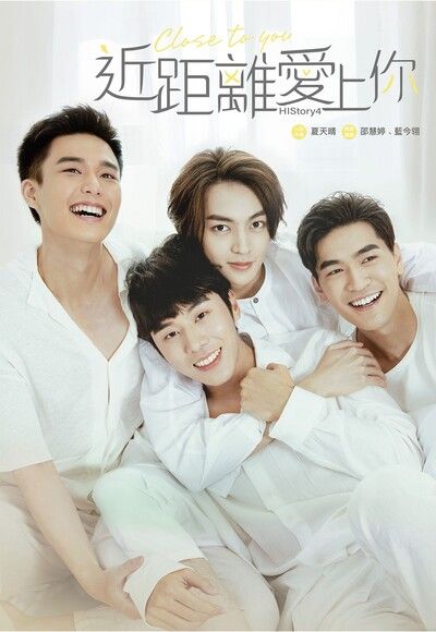 Book cover of 近距離愛上你：HISTORY4．小說 by Shatenchin (Adaptor), Shao Hui Ting (Screenwriter), Lan Jin Ling (Screenwriter), 夏天晴 (Adaptor), 邵慧婷 (Screenwriter), 藍今翎 (Screenwriter)