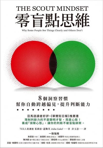Book cover of 零盲點思維：8 個洞察習慣，幫你自動跨越偏見，提升判斷能力 by Julia Galef, 許玉意 (Trans.)