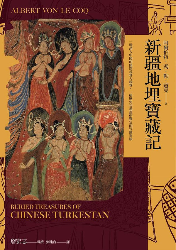 Book cover of 新疆地埋宝藏记（探险经典平装本长销回归版） by Albert von Le Coq, 劉建台 (Trans.)