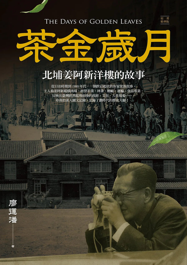 Book cover of 茶金歲月：北埔姜阿新洋樓的故事 by 廖運潘, 廖惠慶 (Ed.)