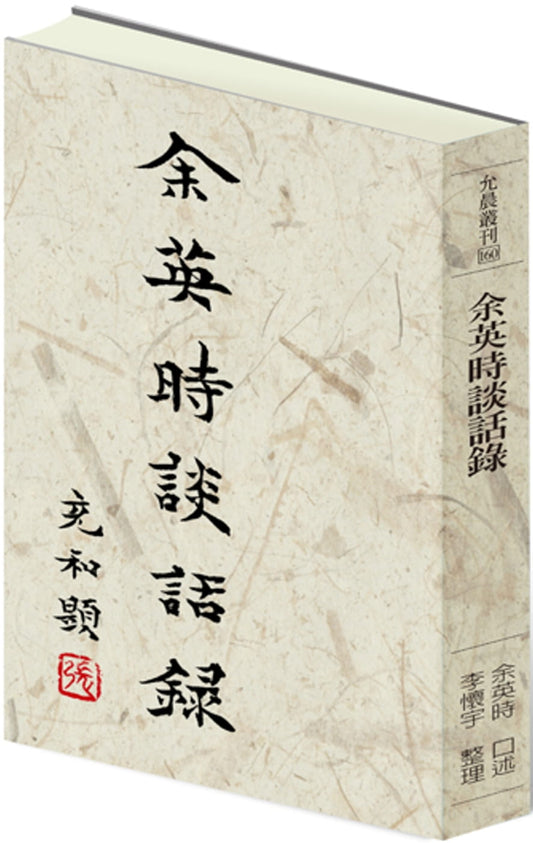 Book cover of 余英時談話錄 by 余英時