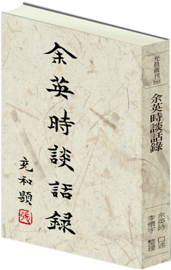 Book cover of 余英時談話錄 by 余英時