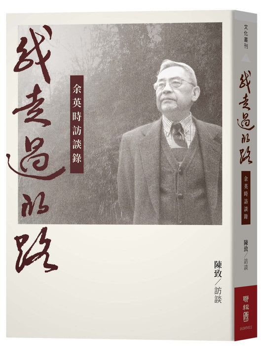 Book cover of 我走過的路：余英時訪談錄（增訂新版） by 陳致