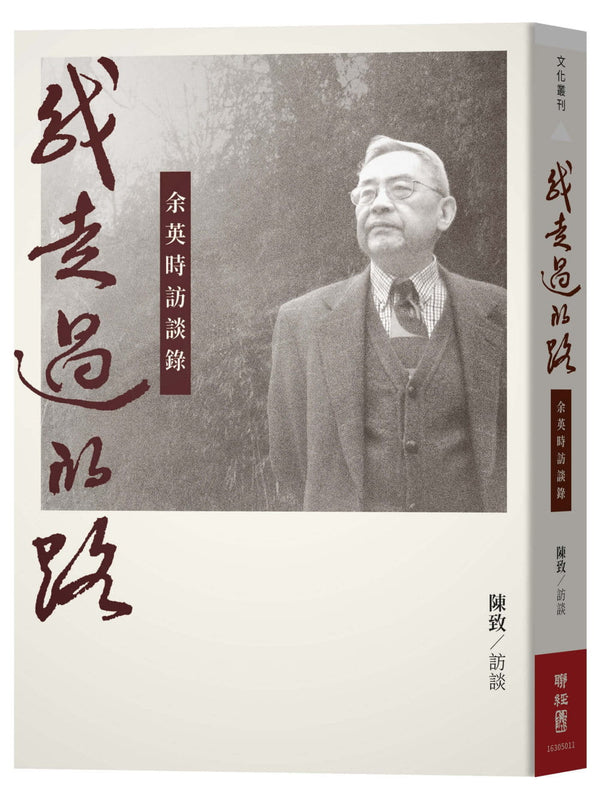Book cover of 我走過的路：余英時訪談錄（增訂新版） by 陳致