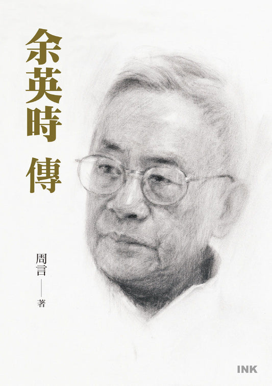 Book cover of 余英時傳 by 周言