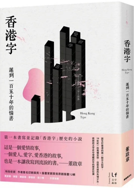 Book cover of 香港字：遲到一百五十年的情書 by 董啟章