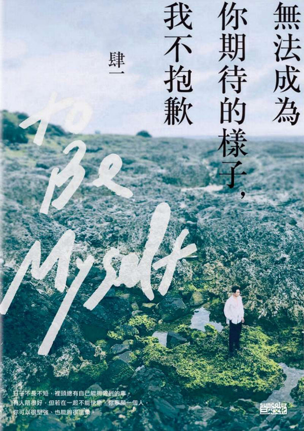 Book cover of 無法成為你期待的樣子，我不抱歉 by 肆一