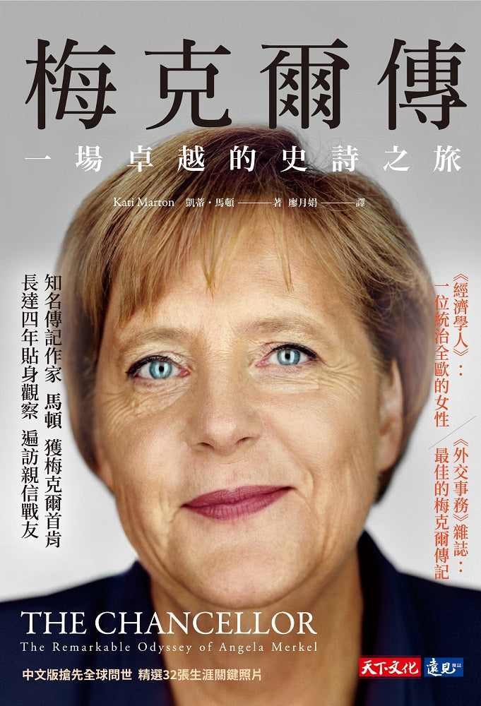 Book cover of 梅克爾傳：一場卓越的史詩之旅 by Kati Marton, 凱蒂·馬頓, 廖月娟 (Trans.)