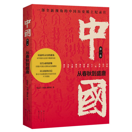 Book cover of 中国(第1季从春秋到盛唐) China (Season1) by 纪录片中国创作组