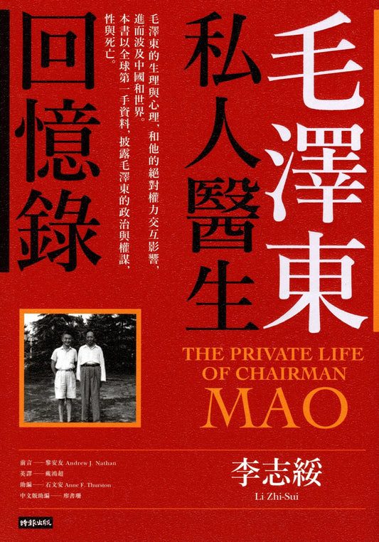 Book cover of 毛澤東私人醫生回憶錄 by Li Zhisui, 李志綏, 戴鴻超 (Trans.)