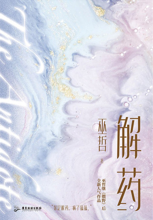 Book cover of 解药 1 by Wu Zhe, 巫哲