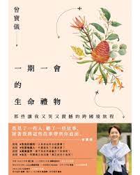 Book cover of 一期一会的生命礼物：那些让我又哭又震撼的跨国境旅程 by 曾寶儀