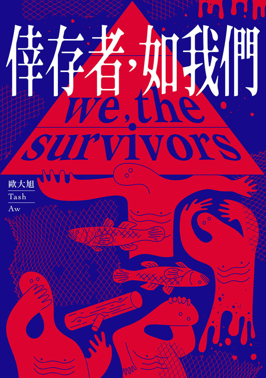 Book cover of 倖存者如我們 by Tash Aw, 歐大旭, 彭臨桂 (Trans.)