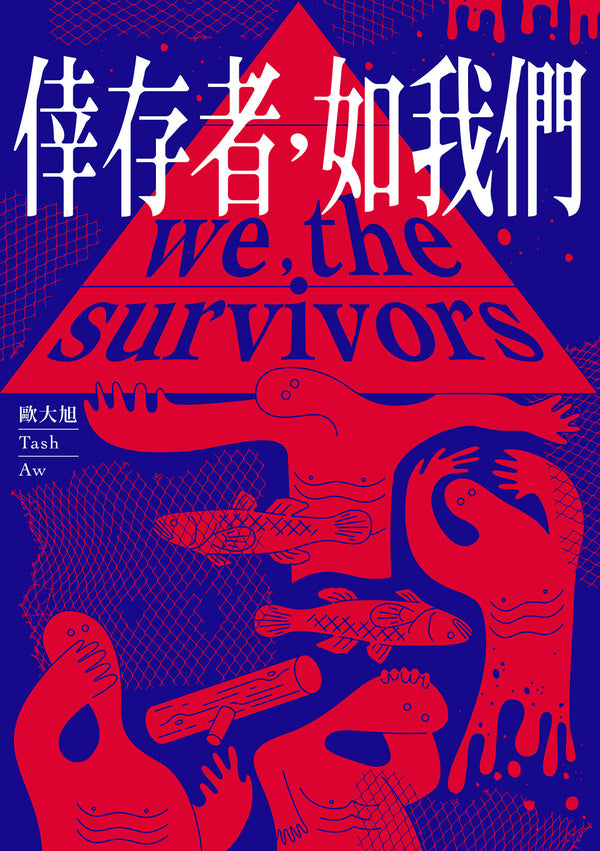 Book cover of 倖存者如我們 by Tash Aw, 歐大旭, 彭臨桂 (Trans.)