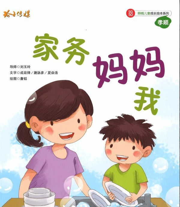 Book cover of 家务妈妈我 by 成政鋒, 謝詠彥, 夏炎浩