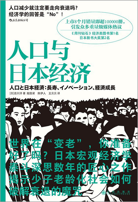 Book cover of 人口与日本经济 by 吉川 洋, 殷国梁 (Trans.), 陈伊人 (Trans.), 王贝贝 (Trans.)