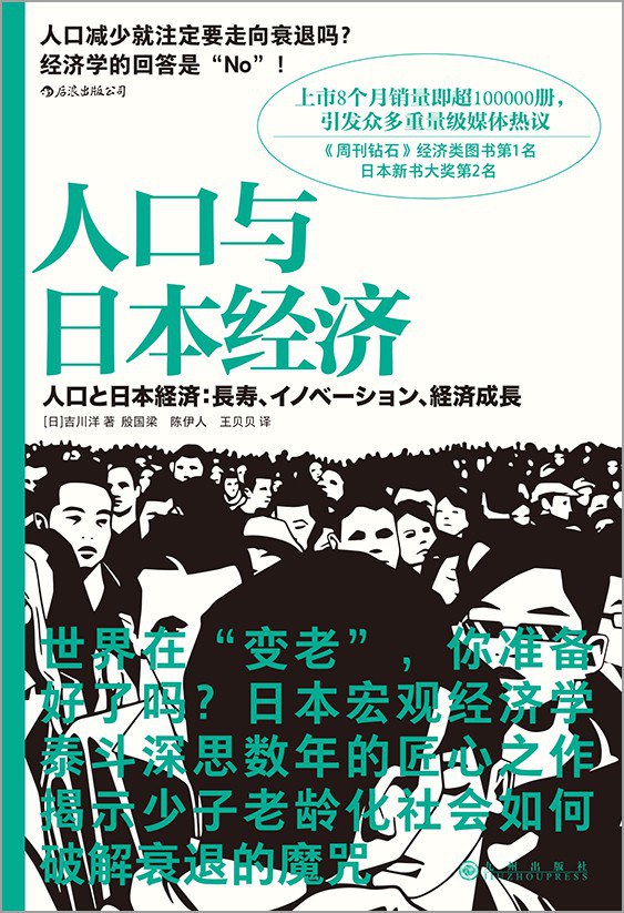 Book cover of 人口与日本经济 by 吉川 洋, 殷国梁 (Trans.), 陈伊人 (Trans.), 王贝贝 (Trans.)