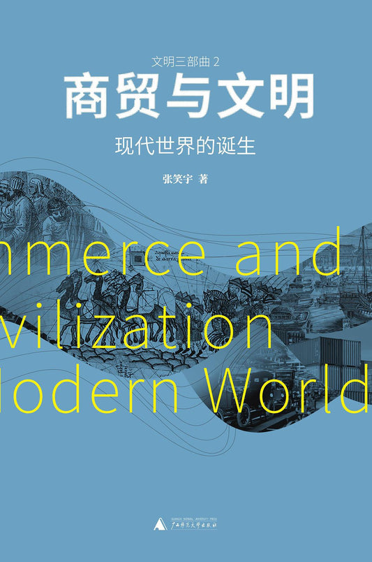 Book cover of 商贸与文明：现代世界的诞生 by 张笑宇