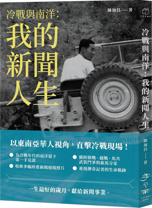 Book cover of 冷战与南洋：我的新闻人生 by 陈加昌