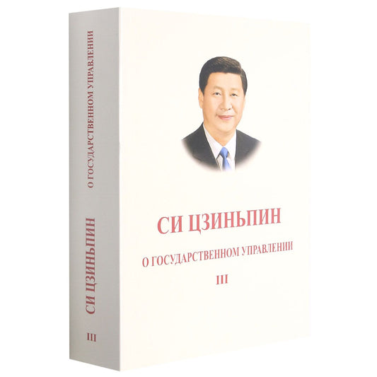 Book cover of 习近平谈治国理政．第三卷（俄文，平装） by 习近平	Xi Jinping