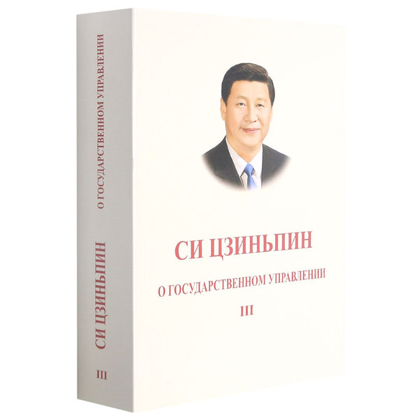 Book cover of 习近平谈治国理政．第三卷（俄文，平装） by 习近平	Xi Jinping