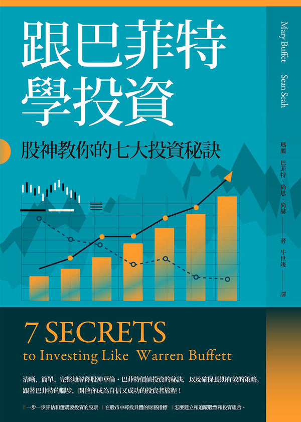 Book cover of 跟巴菲特學投資：股神教你的七大投資秘訣 by Mary Buffett, 瑪麗．巴菲特, Sean Seah, 尚恩．尚赫