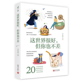 Book cover of 这世界很好，但你也不差 by 万特特