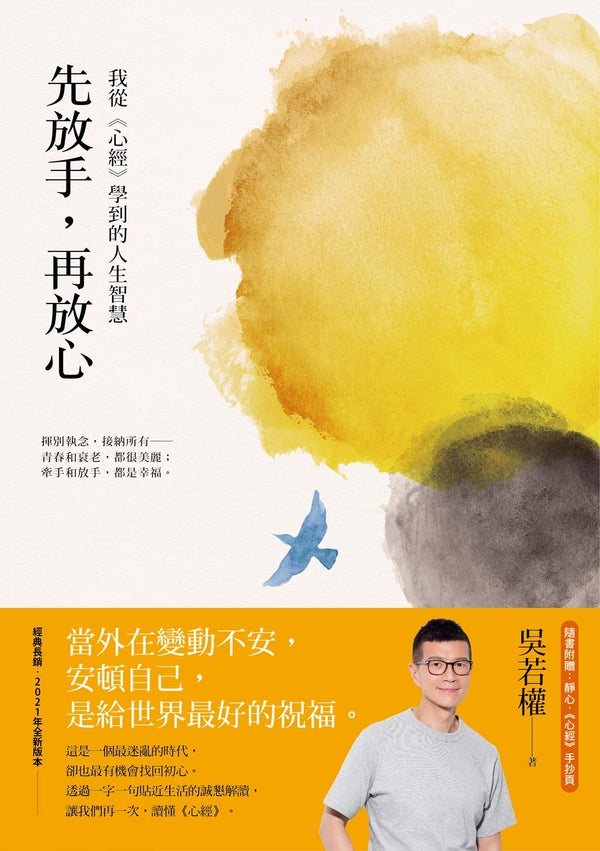 Book cover of 先放手，再放心：我從《心經》學到的人生智慧 by 吳若權