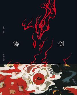 Book cover of 铸剑 by 鲁迅, 昔酒 (Illus.)