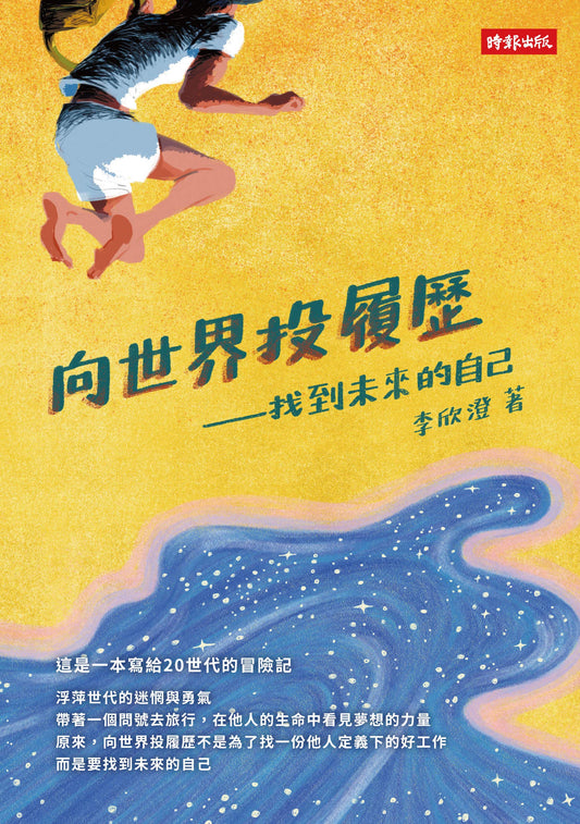 Book cover of 向世界投履歷──找到未來的自己 by 李欣澄