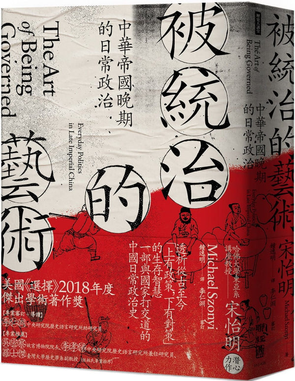 Book cover of 被統治的藝術：中華帝國晚期的日常政治 by Michael Szonyi, 鐘逸明 (Trans.), 李仁淵 (Proofreader)