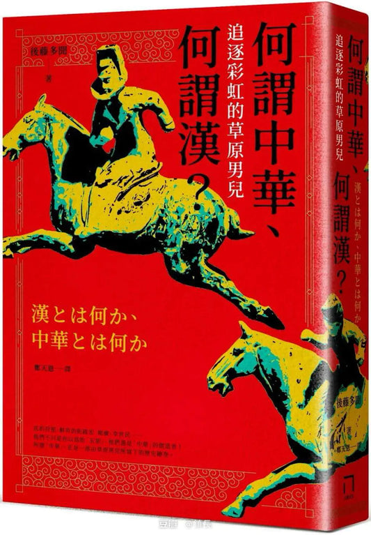 Book cover of 何謂中華、何謂漢：追逐彩虹的草原男兒 by 後藤多聞 (Translator  鄭天恩)