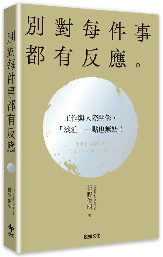 Book cover of 别对每件事都有反应【2026限量畅销特典版】：淡泊一点也无妨，活出快意人生的99个禅练习 by 枡野俊明