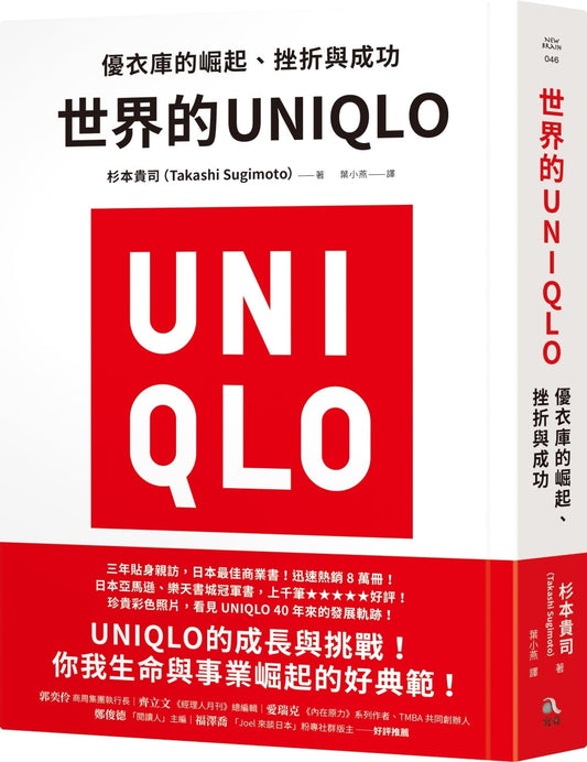 Book cover of 世界的UNIQLO：优衣库的崛起、挫折与成功 by 杉本贵司, 葉小燕 (Trans.)